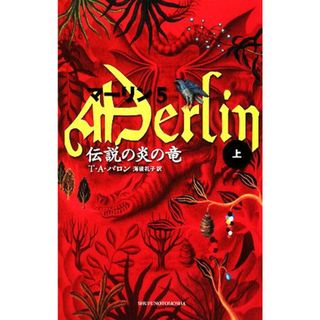 マーリン(５) 伝説の炎の竜　上 Ｓｈｕｆｕｎｏｔｏｍｏ　ＰＥＴＩＴＳ／トーマス・Ａ．バロン【著】，海後礼子【訳】(絵本/児童書)