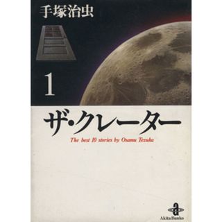 ザ・クレーター（文庫版）（再販）(１) 秋田文庫／手塚治虫(著者)(その他)