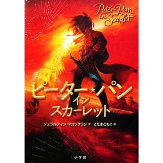ピーターパン　イン　スカーレット／ジェラルディンマコックラン【作】，こだまともこ【訳】(絵本/児童書)