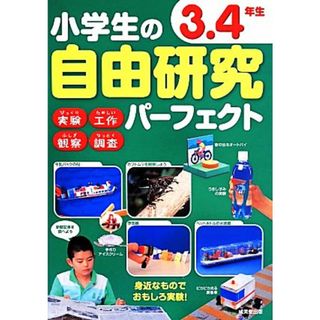 小学生の自由研究パーフェクト　３・４年生／成美堂出版編集部(編者)(絵本/児童書)