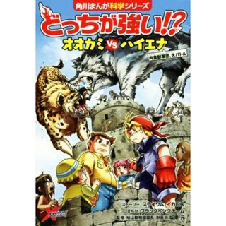 どっちが強い！？オオカミｖｓハイエナ 肉食獣軍団、大バトル 角川まんが科学シリーズ／スライウム(著者),イカロス(著者),ブラックインクチーム,坂東元(絵本/児童書)