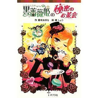 黒薔薇姫の秘密のお茶会 ポプラポケット文庫０６８ー６／藤咲あゆな【作】，椿しょう【絵】(絵本/児童書)