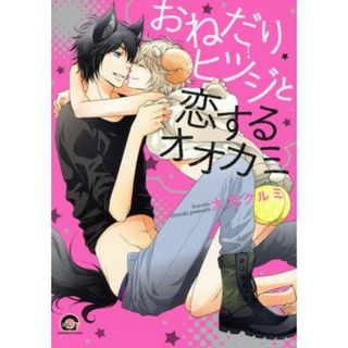 おねだりヒツジと恋するオオカミ ＧＵＳＨ　Ｃ／大月クルミ(著者)(ボーイズラブ(BL))