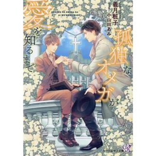 孤独なオメガが愛を知るまで カクテルキス文庫／義月粧子(著者),小山田あみ(イラスト)(ボーイズラブ(BL))