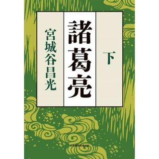 諸葛亮(下)／宮城谷昌光(著者)(文学/小説)