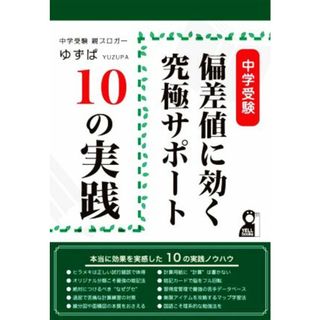 中学受験　偏差値に効く究極サポート１０の実践／ゆずぱ(著者)(人文/社会)