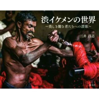 写真集　渋イケメンの世界 美しき働き者たちへの讃歌／三井昌志(著者)(その他)