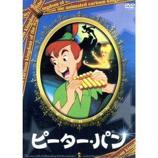 ピーターパン(キッズ/ファミリー)