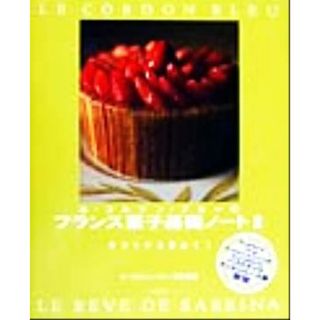 ル・コルドン・ブルーのフランス菓子基礎ノート２(２) サブリナを夢みて５／ルコルドンブルー東京校(編者)(料理/グルメ)