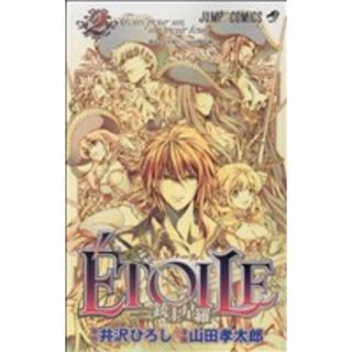 ＥＴＯＩＬＥ　－三銃士星羅－(２) ジャンプＣ／山田孝太郎(著者)(少年漫画)