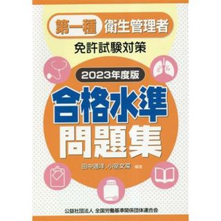 第一種衛生管理者　免許試験対策　合格水準問題集(２０２３年度版)／田中通洋(編著),小室文菜(編著)(資格/検定)