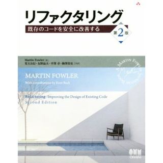 リファクタリング　第２版 既存のコードを安全に改善する ＯＢＪＥＣＴ　ＴＥＣＨＮＯＬＯＧＹ　ＳＥＲＩＥＳ／マーチン・ファウラー(著者),児玉公信(訳者),友野晶夫(訳者),平澤章(訳者),梅澤真史(訳者)(コンピュータ/IT)
