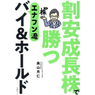 割安成長株で勝つ　エナフン流バイ＆ホールド／奥山月仁(著者)(ビジネス/経済)