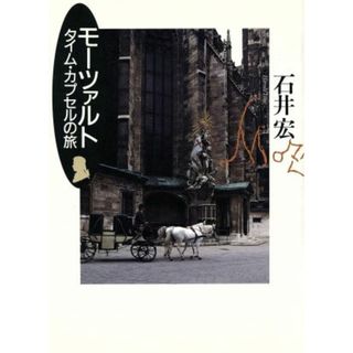 モーツァルト タイム・カプセルの旅／石井宏【著】(アート/エンタメ)