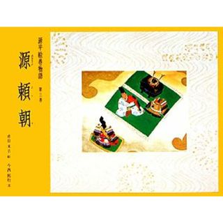 源平絵巻物語(第３巻) 源頼朝／赤羽末吉【画】，今西祐行【著】(絵本/児童書)