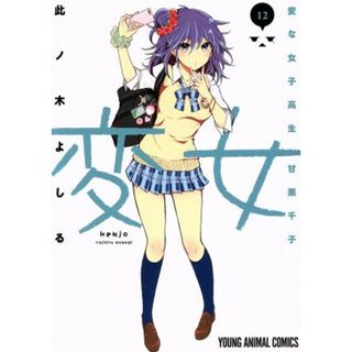 変女　～変な女子高生　甘栗千子～(１２) ヤングアニマルＣ／此ノ木よしる(著者)(青年漫画)