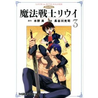 魔法戦士リウイ(３) ファミ通クリアＣ／長谷川光司(著者),水野良(青年漫画)