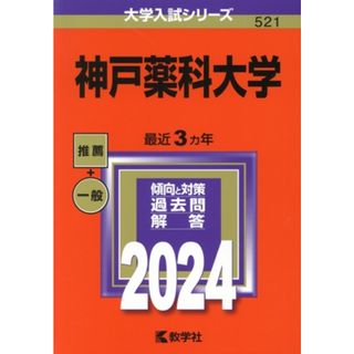 神戸薬科大学(２０２４年版) 大学入試シリーズ５２１／教学社編集部(編者)(人文/社会)