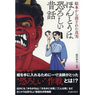 ほんとうは恐ろしい昔話 絵本から消された真実／徳田和夫(監修)(絵本/児童書)