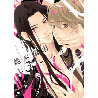 絶対暴君ピカレスク ハニーミルクＣ／さねもり束(著者)(ボーイズラブ(BL))