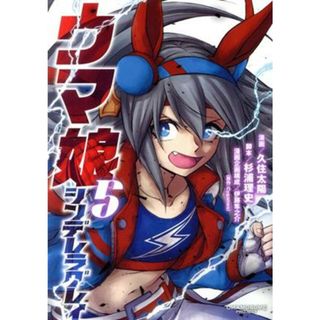 ウマ娘　シンデレラグレイ(５) ヤングジャンプＣ／久住太陽(著者),Ｃｙｇａｍｅｓ(原作),伊藤隼之介,杉浦理史(青年漫画)
