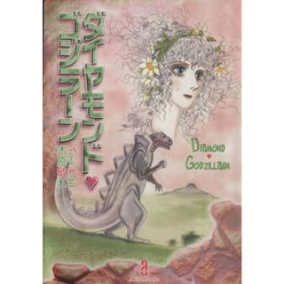 ダイヤモンド・ゴジラーン（文庫版） 秋田文庫／木原敏江(著者)(その他)