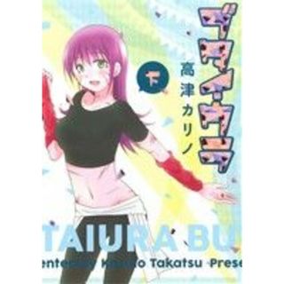 ブタイウラ(下) ヤングガンガンＣ／高津カリノ(著者)(青年漫画)