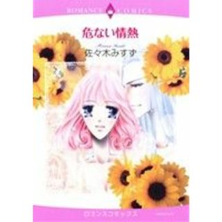 危ない情熱 エメラルドＣロマンス／佐々木みすず(著者)(女性漫画)