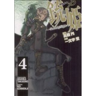 銃姫　Ｓｉｎｃｅｒｅｌｙ　Ｎｉｇｈｔ(４) シリウスＫＣ／一文字蛍(著者)(青年漫画)