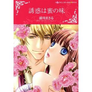 誘惑は蜜の味 ハーレクインＣキララ／浦川まさる(著者),ダイアナ・ハミルトン(原作)(女性漫画)