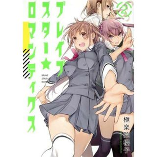 ブレイブスター☆ロマンティクス(２) ヤングガンガンＣ／極楽院櫻子(著者)(青年漫画)