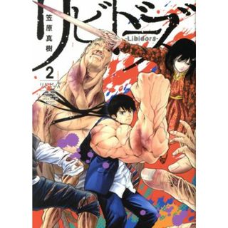 リビドーズ(２) ヤングジャンプＣ／笠原真樹(著者)(青年漫画)