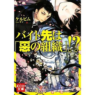 バイト先は「悪の組織」！？(１) ＫＣＧ文庫／ケルビム【著】(文学/小説)