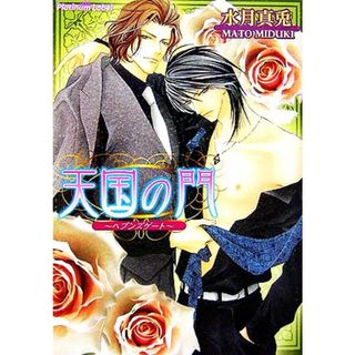 天国の門 ヘブンズゲート プラチナ文庫／水月真兎【著】(ボーイズラブ(BL))