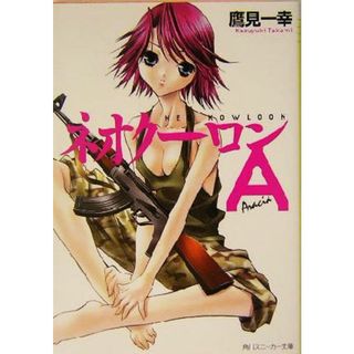 ネオクーロンＡ 角川スニーカー文庫／鷹見一幸(著者)(文学/小説)