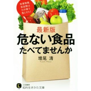 危ない食品たべてませんか 知的生きかた文庫／増尾清(著者)(科学/技術)