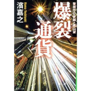 爆裂通貨 警視庁公安部・青山望 文春文庫／濱嘉之(著者)(文学/小説)