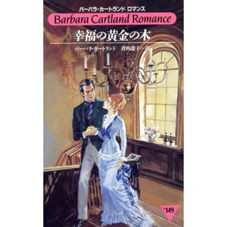 幸福の黄金の木 バーバラ・カートランド　ロマンス＃１４９／バーバラ・カートランド(著者),青山遼子(訳者)(文学/小説)