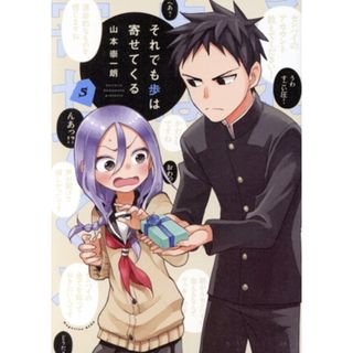 それでも歩は寄せてくる(５) ＫＣＤＸ／山本崇一朗(著者)(青年漫画)