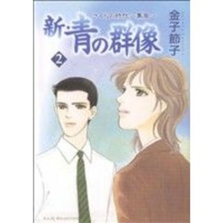 新・青の群像　さくらの時代～薫風～(２) 秋田レディースＣセレクション／金子節子(著者)(女性漫画)