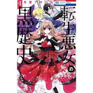 転生悪女の黒歴史(４) 花とゆめＣ／冬夏アキハル(著者)(少女漫画)