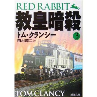 教皇暗殺(３) ジャック・ライアン・シリーズ 新潮文庫／トム・クランシー(著者),田村源二(訳者)(文学/小説)