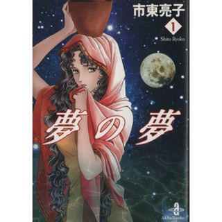 夢の夢（文庫版）(１) 秋田文庫／市東亮子(著者)(その他)