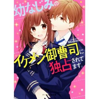 幼なじみのイケメン御曹司に独占されてます。 ケータイ小説文庫／Ｍｏｏｎｓｔｏｎｅ(著者)(文学/小説)