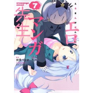 エロマンガ先生(７) 電撃Ｃ　ＮＥＸＴ／ｒｉｎ(著者),伏見つかさ,かんざきひろ(青年漫画)