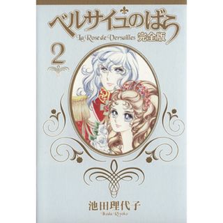 ベルサイユのばら（完全版）(２) 集英社ガールズＣ／池田理代子(著者)(女性漫画)