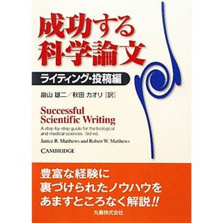 成功する科学論文　ライティング・投稿編／ジャニス・Ｒ．マシュー，ロバート・Ｗ．マシュー【著】，畠山雄二，秋田カオリ【訳】(ノンフィクション/教養)