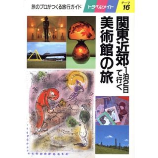 関東近郊１泊２日で行く美術館の旅 トラベルメイト１６／関東地方(地図/旅行ガイド)