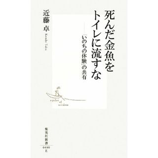 死んだ金魚をトイレに流すな 「いのちの体験」の共有 集英社新書／近藤卓【著】(人文/社会)