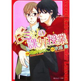 ヒミツの課外授業 角川ルビー文庫／楢崎ねねこ【漫画】，水城薫【小説】(ボーイズラブ(BL))